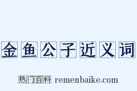 金鱼公子近义词是什么意思的图片